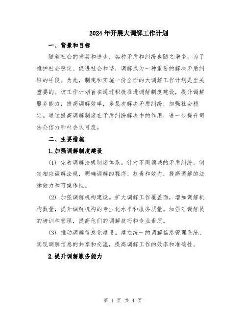 2024年开展大调解工作计划