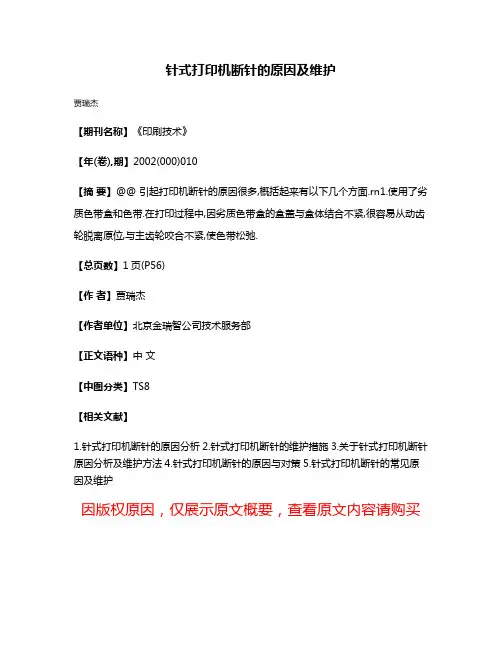 针式打印机断针的原因及维护