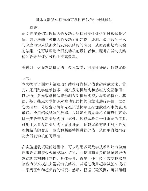 固体火箭发动机结构可靠性评估的过载试验法