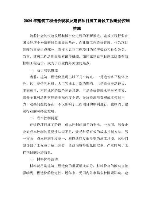 2024年建筑工程造价现状及建设项目施工阶段工程造价控制措施