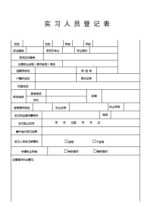 实习人员登记表