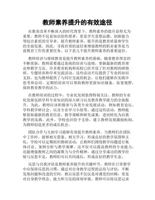 教师素养提升的有效途径