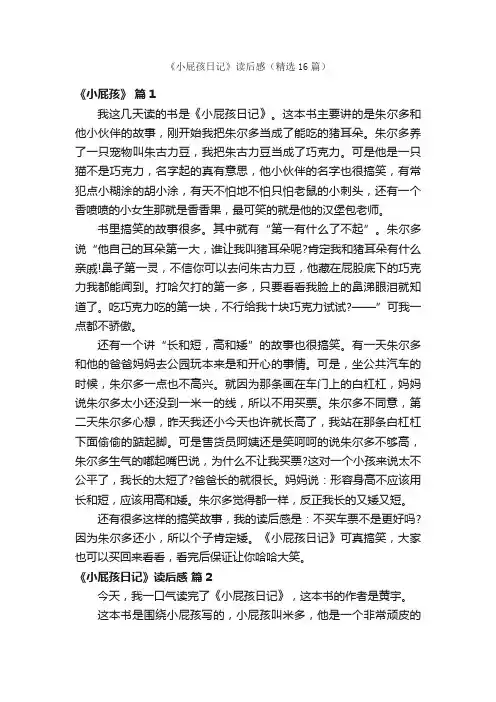 《小屁孩日记》读后感（精选16篇）