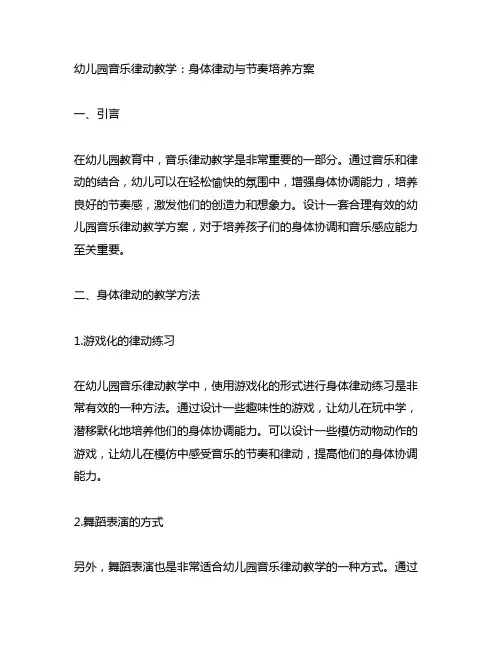 幼儿园音乐律动教学：身体律动与节奏培养方案