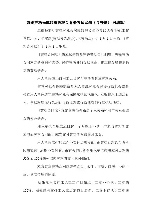 兼职劳动保障监察协理员资格考试试题(含答案)(可编辑).doc
