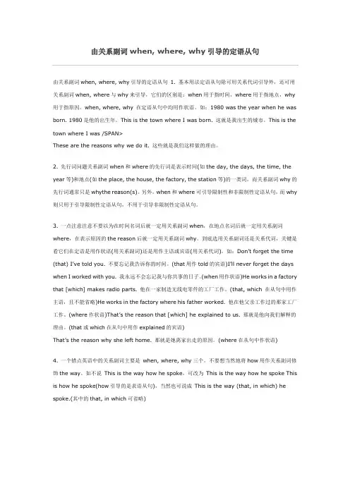 由关系副词when, where, why引导的定语从句