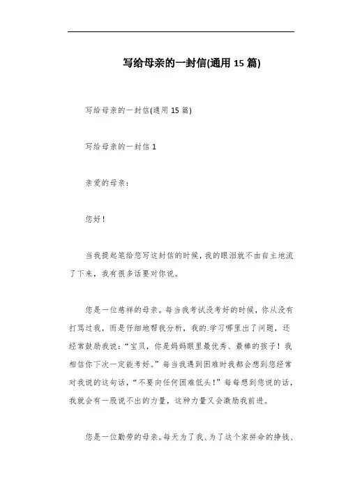 写给母亲的一封信(通用15篇)
