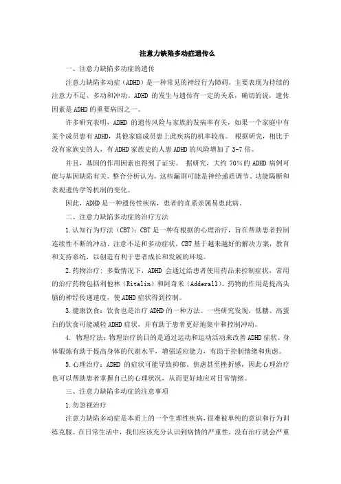 注意力缺陷多动症遗传么