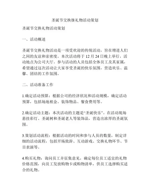 圣诞节交换继礼物活动策划