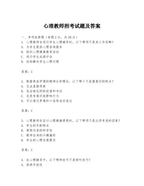 心理教师招考试题及答案