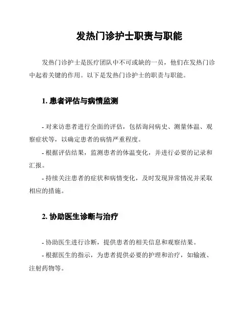 发热门诊护士职责与职能