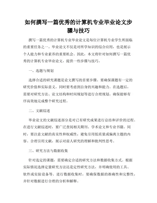 如何撰写一篇优秀的计算机专业毕业论文步骤与技巧