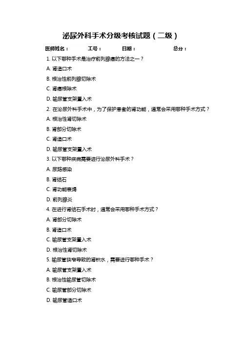 泌尿外科手术分级考核试题(二级)附答案