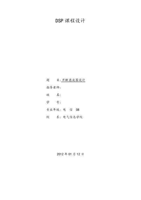 DSP课程设计--FIR滤波器设计