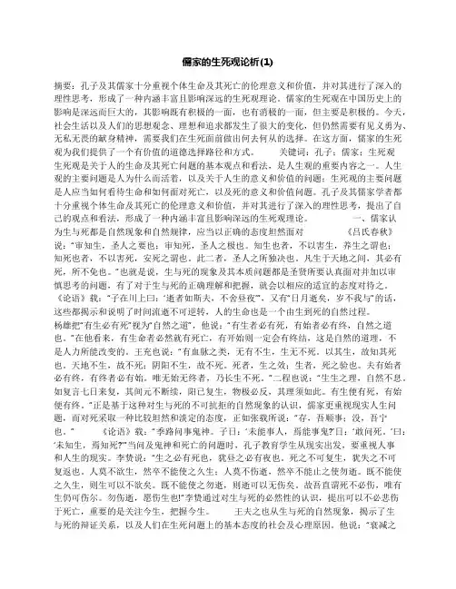 儒家的生死观论析(1)