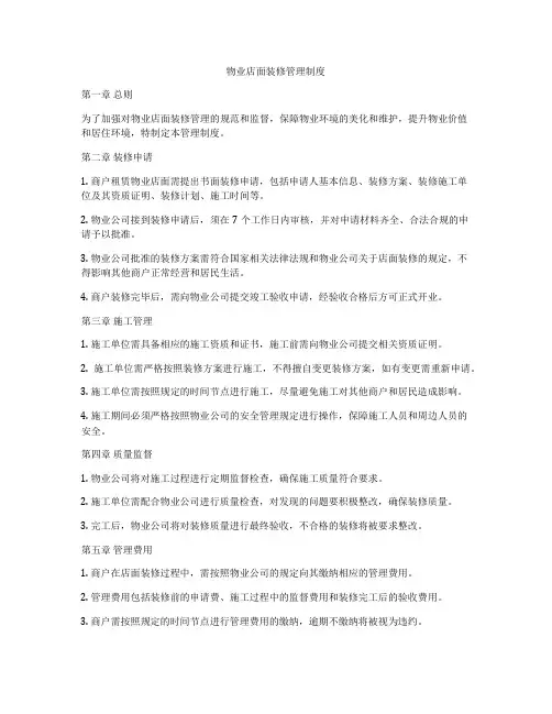 物业店面装修管理制度