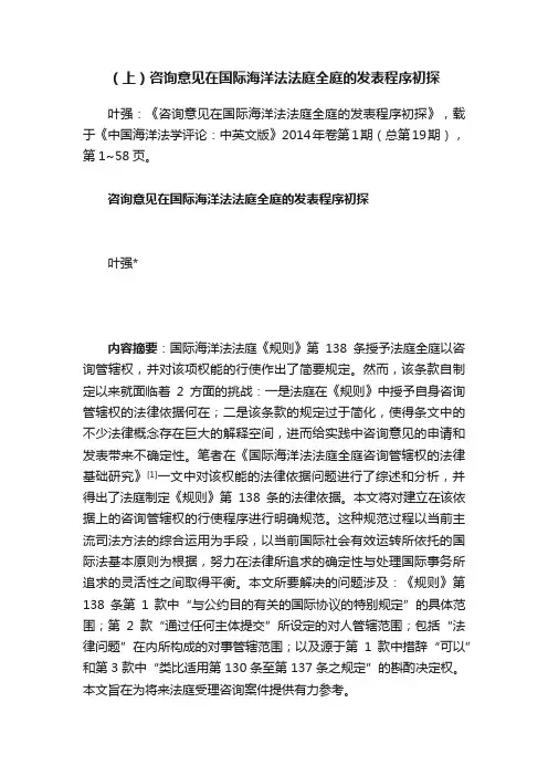 （上）咨询意见在国际海洋法法庭全庭的发表程序初探