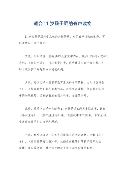 适合11岁孩子听的有声读物
