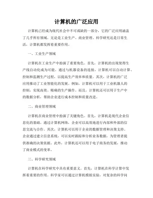 计算机的广泛应用