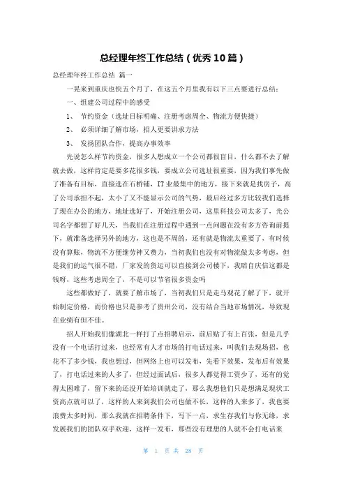 总经理年终工作总结(优秀10篇)
