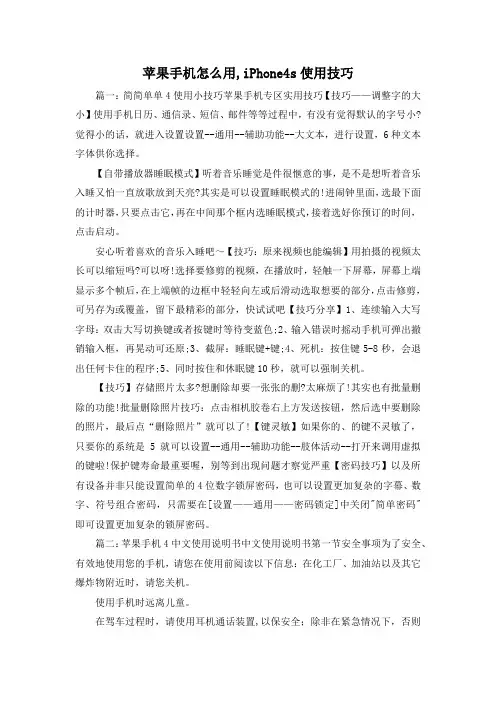 最新-苹果手机怎么用,iPhone4s使用技巧 精品