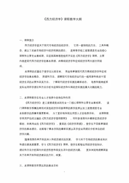 《西方经济学》教学大纲
