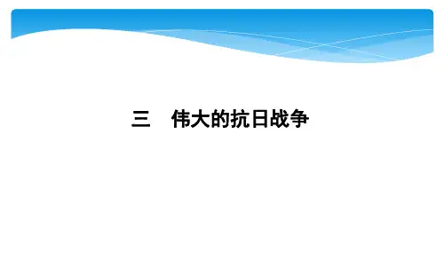 2020浙江省必修1人民历史 近代中国维护国家主权的斗争：伟大的抗日战争