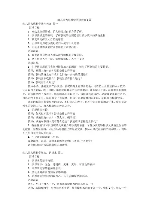 幼儿园大班科学活动教案5篇