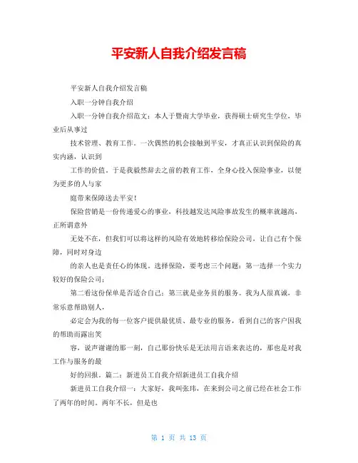 平安新人自我介绍发言稿