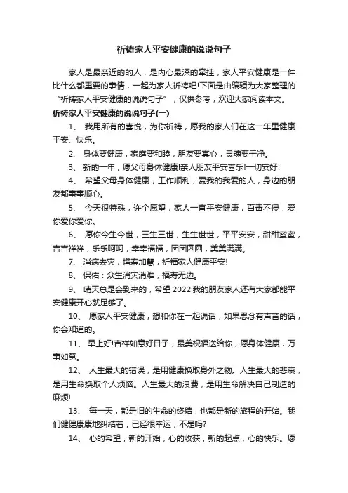 祈祷家人平安健康的说说句子