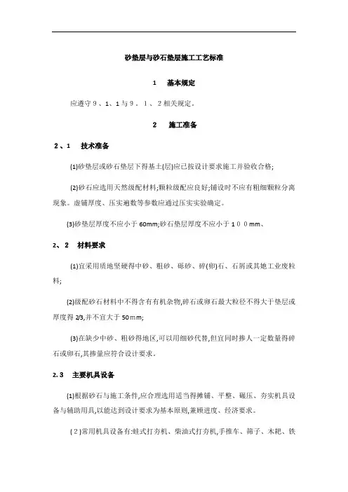 砂垫层和砂石垫层施工工艺标准