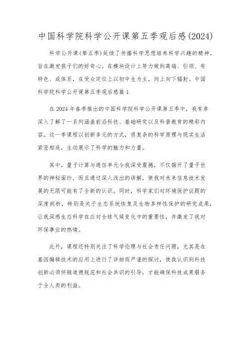 中国科学院科学公开课第五季观后感(2024)