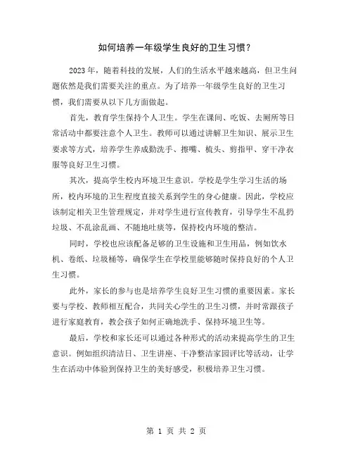 如何培养一年级学生良好的卫生习惯？
