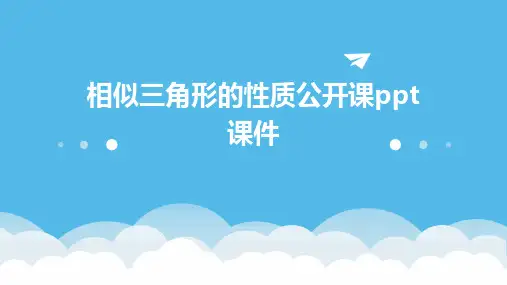 相似三角形的性质公开课ppt课件