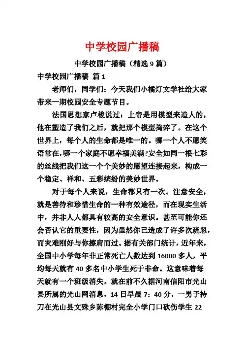 中学校园广播稿