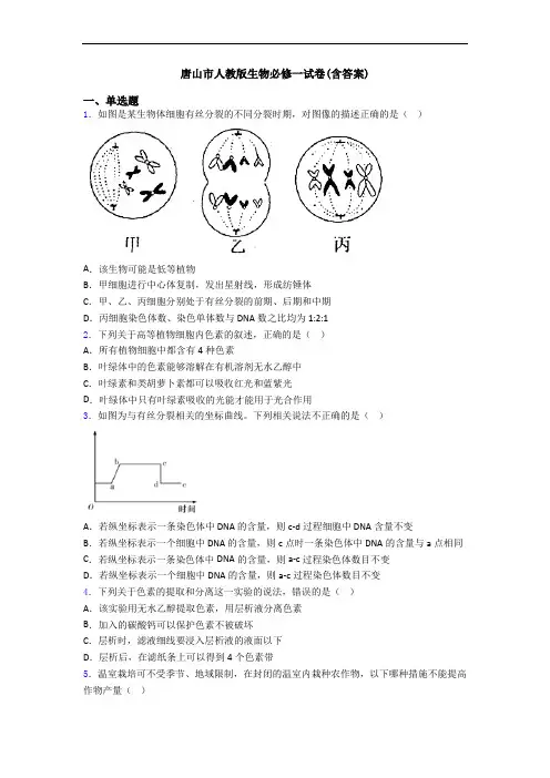 唐山市人教版生物必修一试卷(含答案)