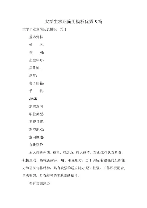 大学生求职简历模板优秀5篇