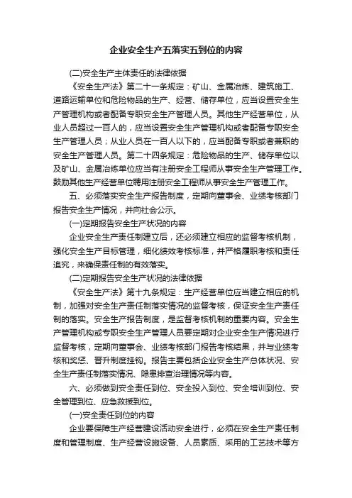 企业安全生产五落实五到位的内容