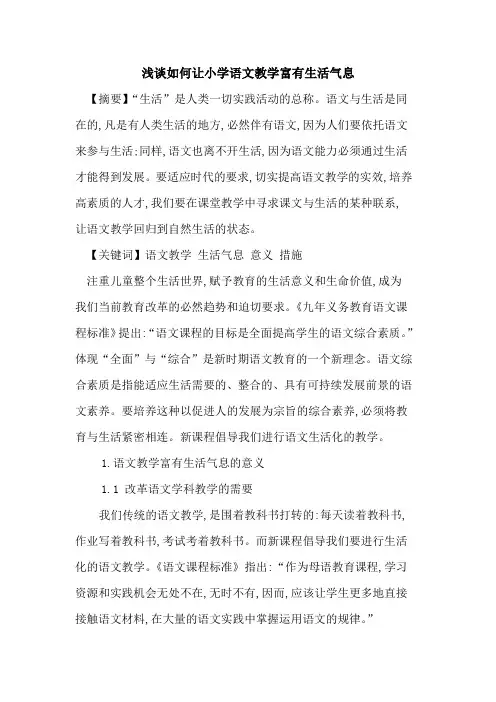 如何让小学语文教学富有生活气息