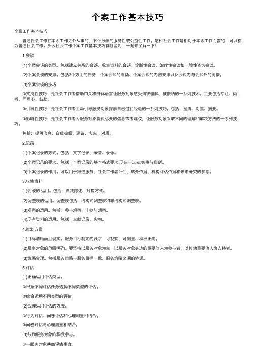 个案工作基本技巧