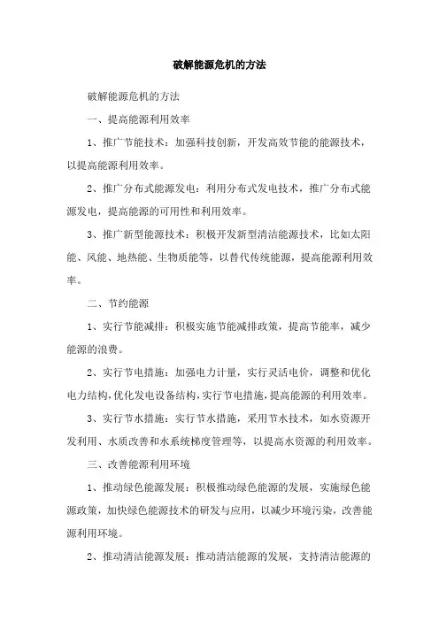 破解能源危机的方法