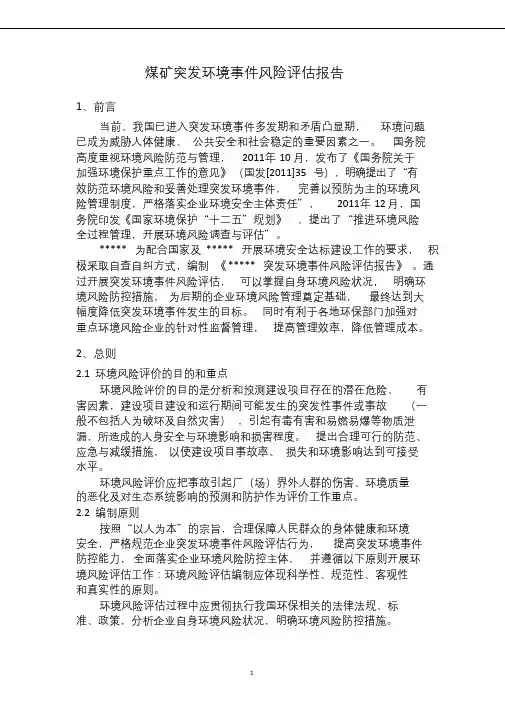 煤矿突发环境事件风险评估报告-矿业环境风险评估报告