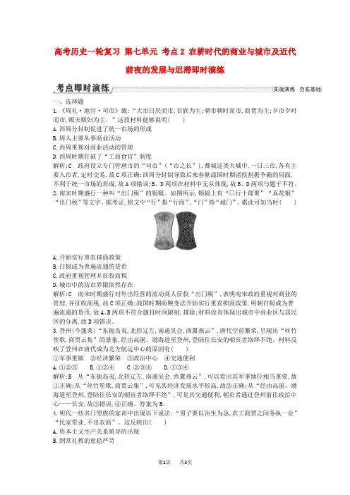 高考历史一轮复习 第七单元 考点2 农耕时代的商业与城市及近代前夜的发展与迟滞即时演练