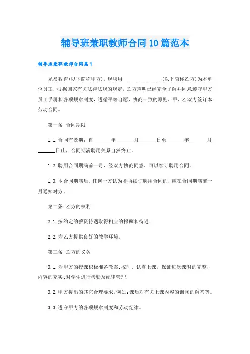 辅导班兼职教师合同10篇范本