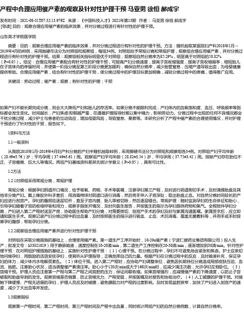 产程中合理应用催产素的观察及针对性护理干预马亚男徐恒郝成宇