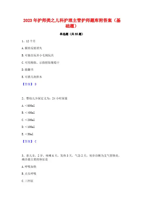2023年护师类之儿科护理主管护师题库附答案(基础题)