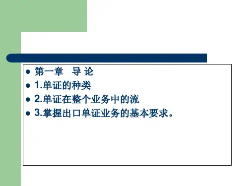 外贸单证实务全套课件