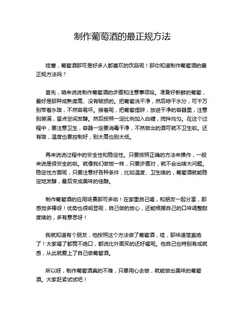 制作葡萄酒的最正规方法