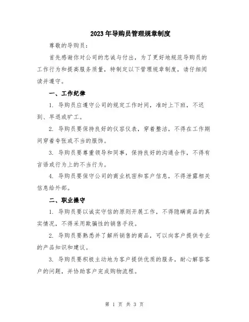2023年导购员管理规章制度