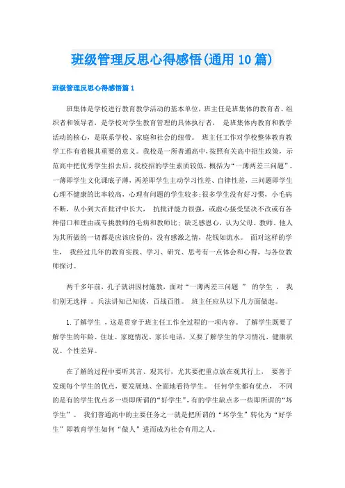 班级管理反思心得感悟(通用10篇)